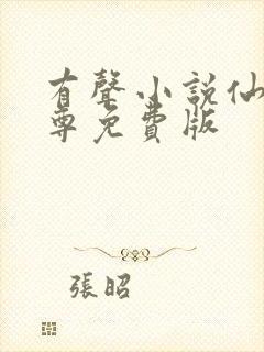 有声小说仙武帝尊免费版