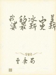 我的冰山美女老婆最新更新