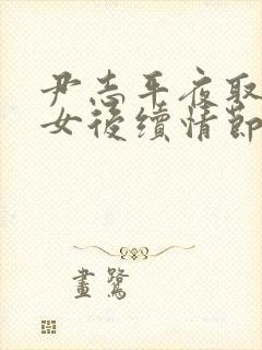 尹志平夜取小龙女后续情节回顾