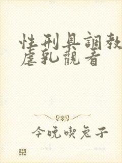 性刑具调教捆绑虐乳观看封面