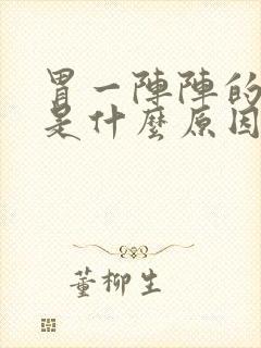 胃一阵阵的绞痛是什么原因封面