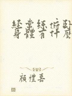 经常练俯卧撑对身体有什么好处封面