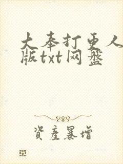 大奉打更人精校版txt网盘