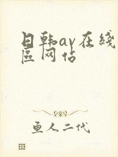 日韩av在线一区网站