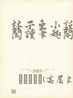 林子东小说全文阅读笔趣阁在线阅读