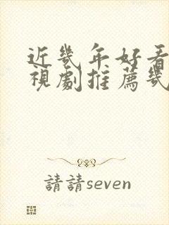 近几年好看的电视剧推荐几部 前十名