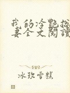 我的冷艳总裁娇妻全文阅读