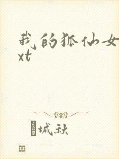我的狐仙女友txt