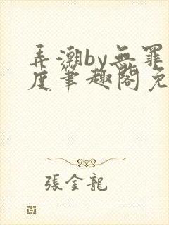 弄潮by无罪国度笔趣阁免费阅读最新章节封面