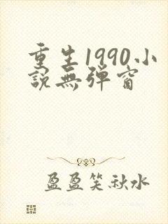 重生1990小说无弹窗