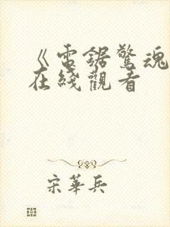 《电锯惊魂3》在线观看封面