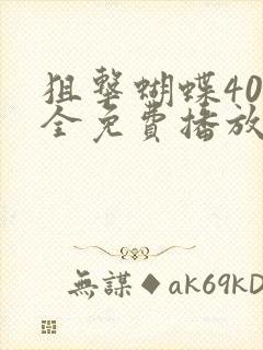 狙击蝴蝶40集全免费播放