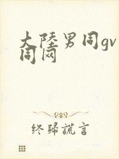 大陆男同gv搜同网