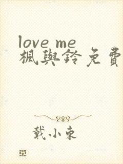 love me枫与铃免费看