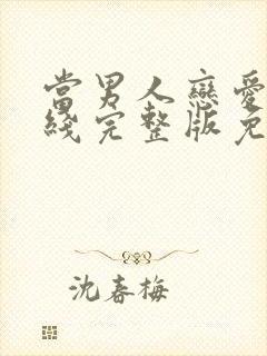 当男人恋爱时在线完整版免费观看