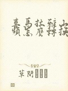 喜马拉雅山的音频怎么转换成mp3