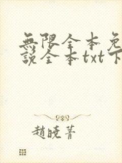 无限全本免费小说全本txt下载封面