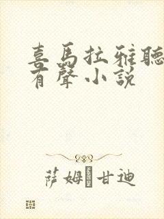 喜马拉雅听书 有声小说