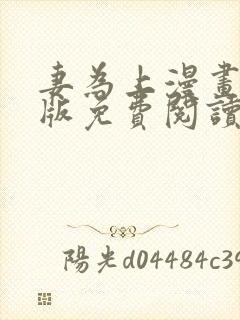 妻为上漫画完整版免费阅读下拉式