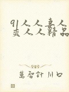 91人人妻人人爽人人精品