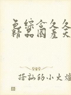 色综合久久夜色精品国产天堂