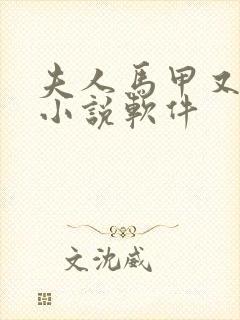 夫人马甲又掉了小说软件