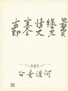 古寨情缘最新章节全文免费