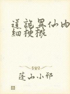 道诡异仙内容详细梗概