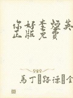 你好李焕英电影正版免费