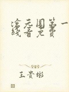 沧元图第一季在线看免费