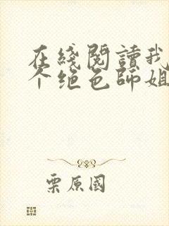 在线阅读我的七个绝色师姐