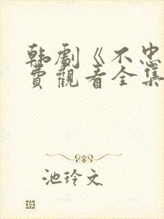 韩剧《不忠》免费观看全集封面