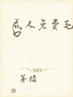 成人免费毛片入口