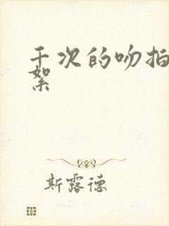 千次的吻拍摄花絮