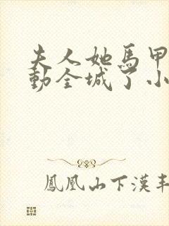 夫人她马甲又轰动全城了小说免费听书在线