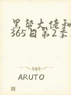 黑帮大佬和我的365日第2季剧情封面