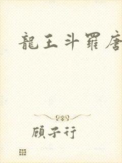 龙王斗罗唐舞麟