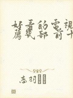 好看的电视剧推荐几部 前十名最新