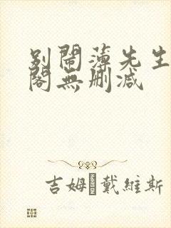 别闹薄先生笔趣阁无删减