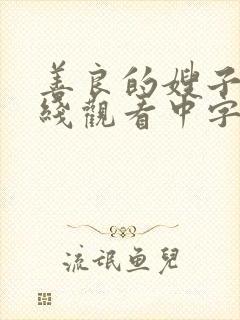 善良的嫂子1在线观看中字