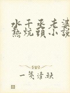 水千丞老婆孩子热炕头小说免费下载