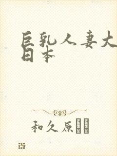 巨乳人妻大诱惑日本