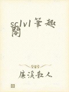 sc1v1笔趣阁