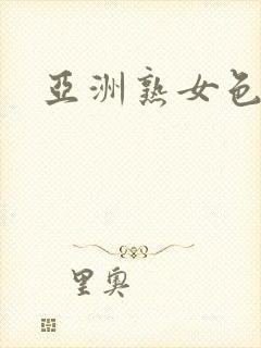 亚洲熟女色综合