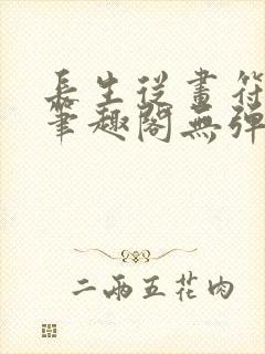 长生从画符开始笔趣阁无弹窗最新章封面