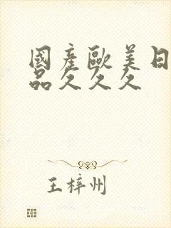 国产欧美日韩精品久久久封面