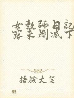 女教师日记2暴露未删减下载封面