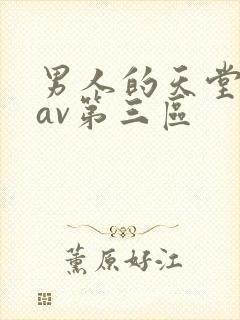 男人的天堂亚洲av第三区