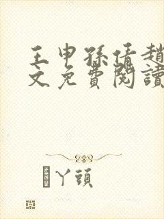 王申孙倩赵振全文免费阅读最新章节