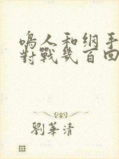 鸣人和纲手温泉对战几百回合